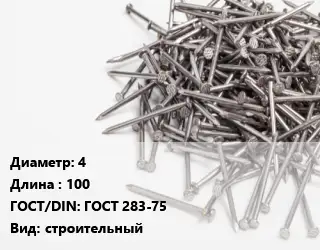 Гвоздь 4х100 ГОСТ: ГОСТ 283-75 строительный